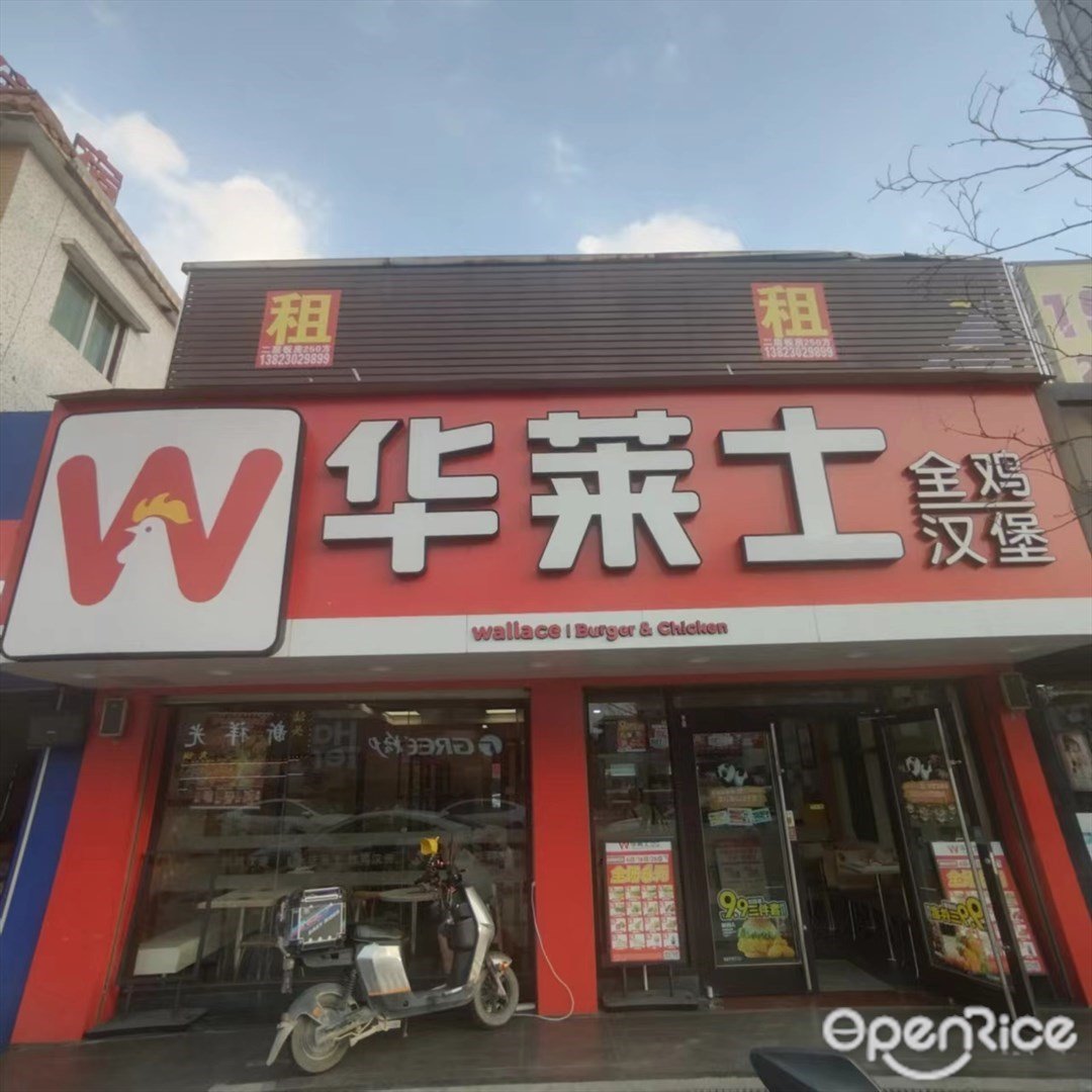 華萊士全雞漢堡 (和興路)