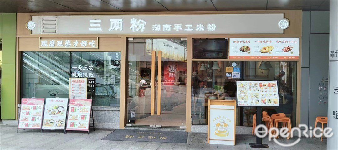 三兩粉湖南手工米粉 (金灣華發商都)