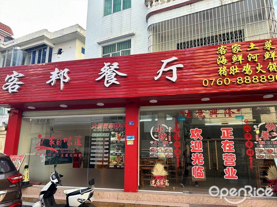 客邦餐厅 (万和街)