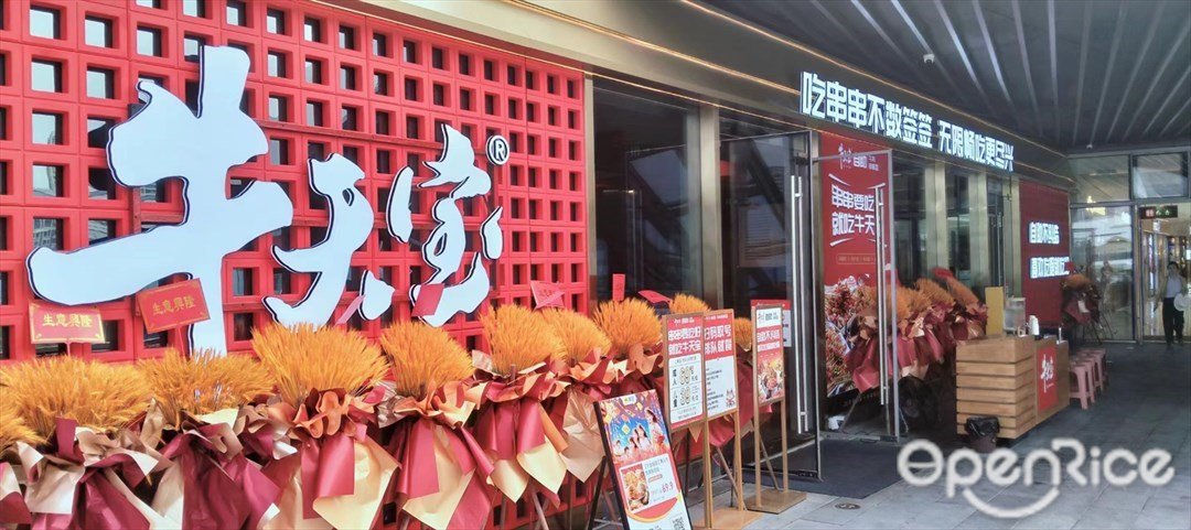 牛天寶自助牛肉串串香 (金灣華發商都)