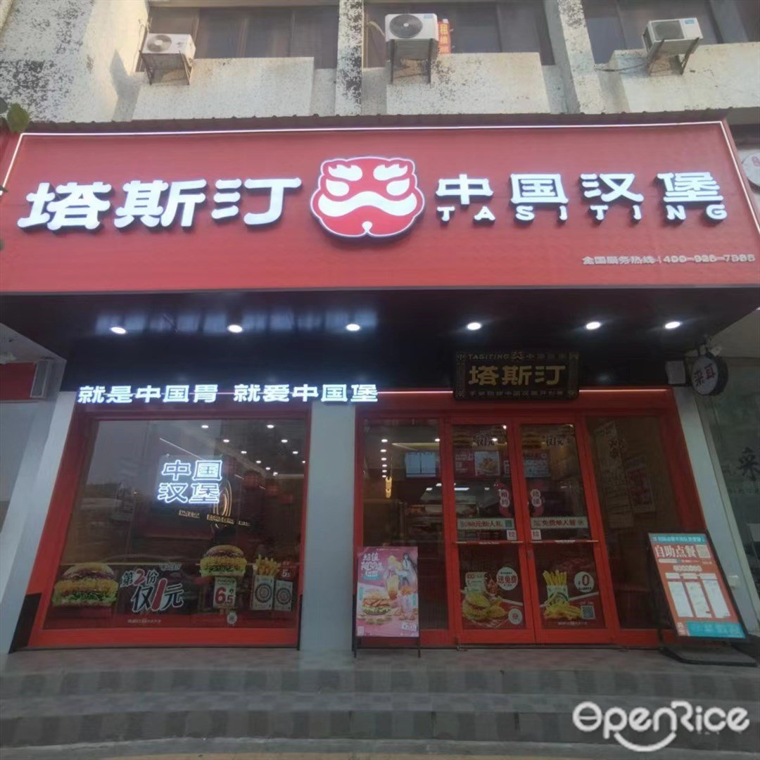 塔斯汀中国汉堡 (和兴中路)