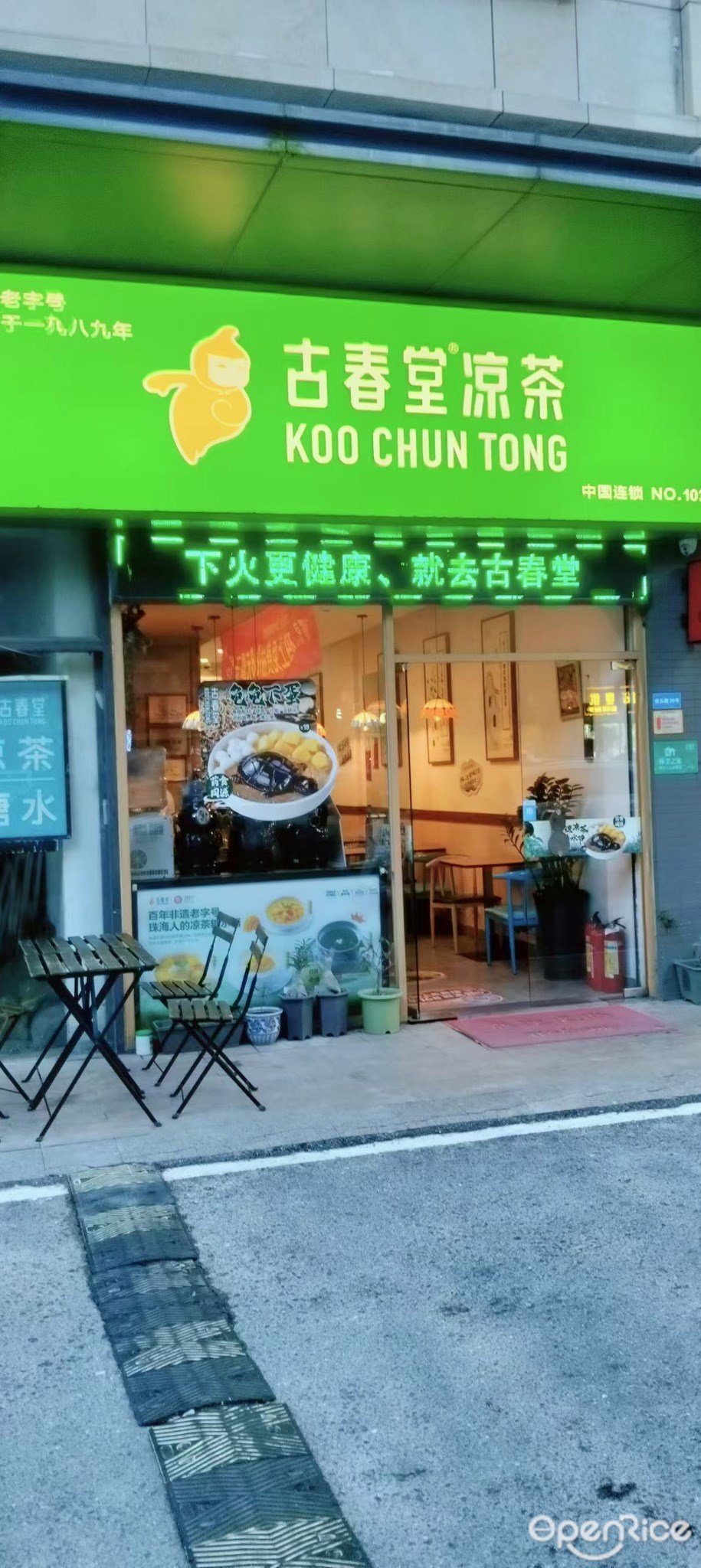 古春堂 (三灶镇)
