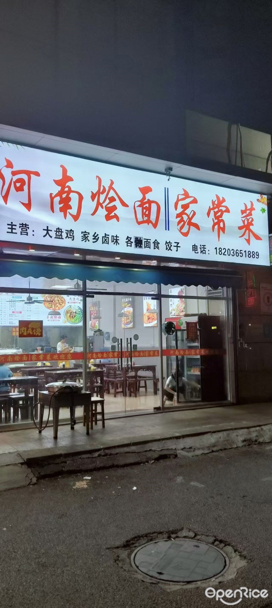 河南燴麵家常菜 (三灶鎮)