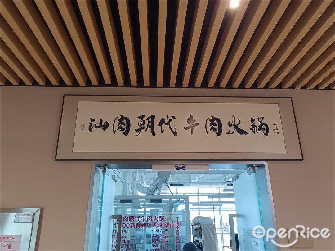 汕肉朝代牛肉火鍋 (廣州南站)