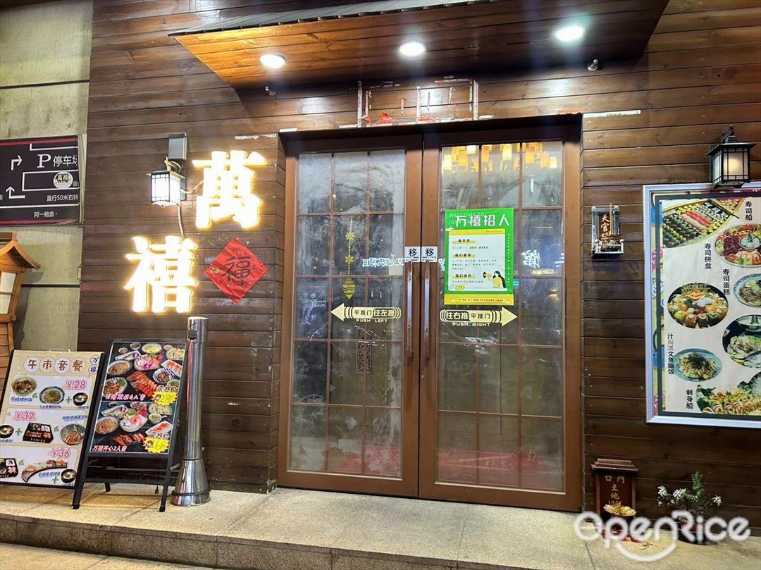 万禧 (中山一路)