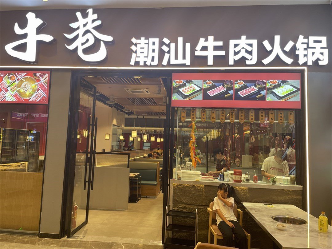 牛巷潮汕牛肉火锅 (横琴购口岸商业广场)