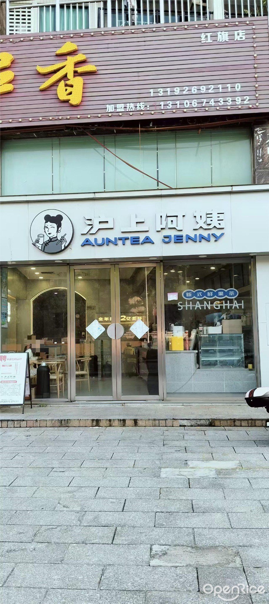 沪上阿姨鲜果茶 (红旗镇)