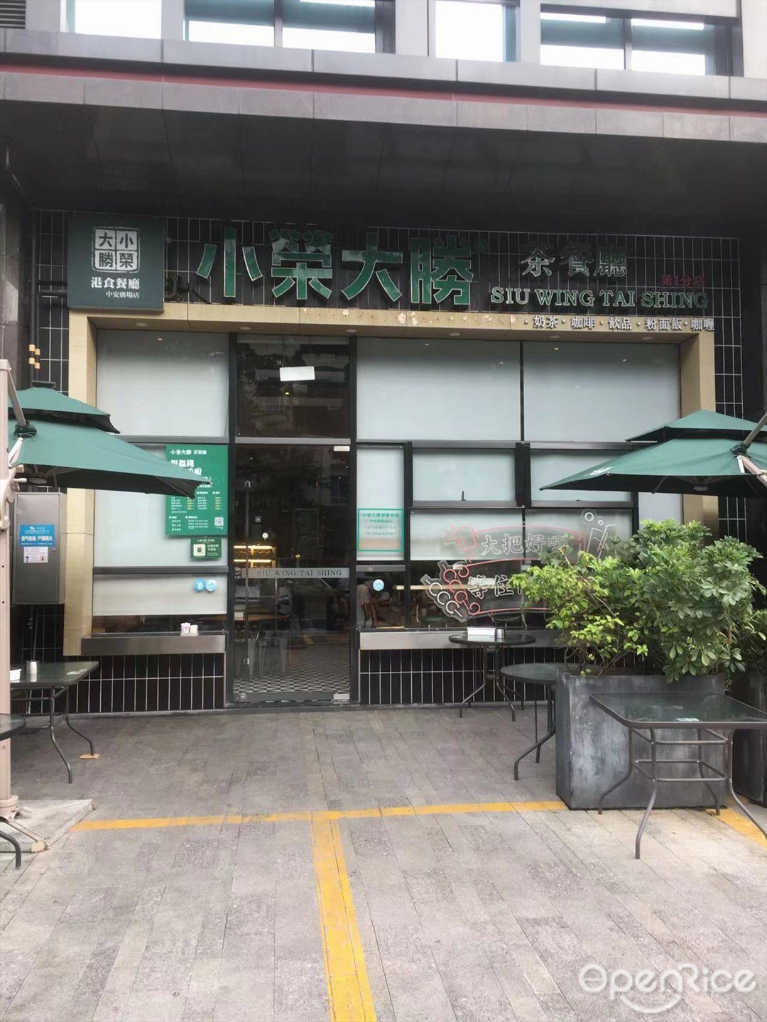 小榮大勝茶餐廳 (中安廣場)