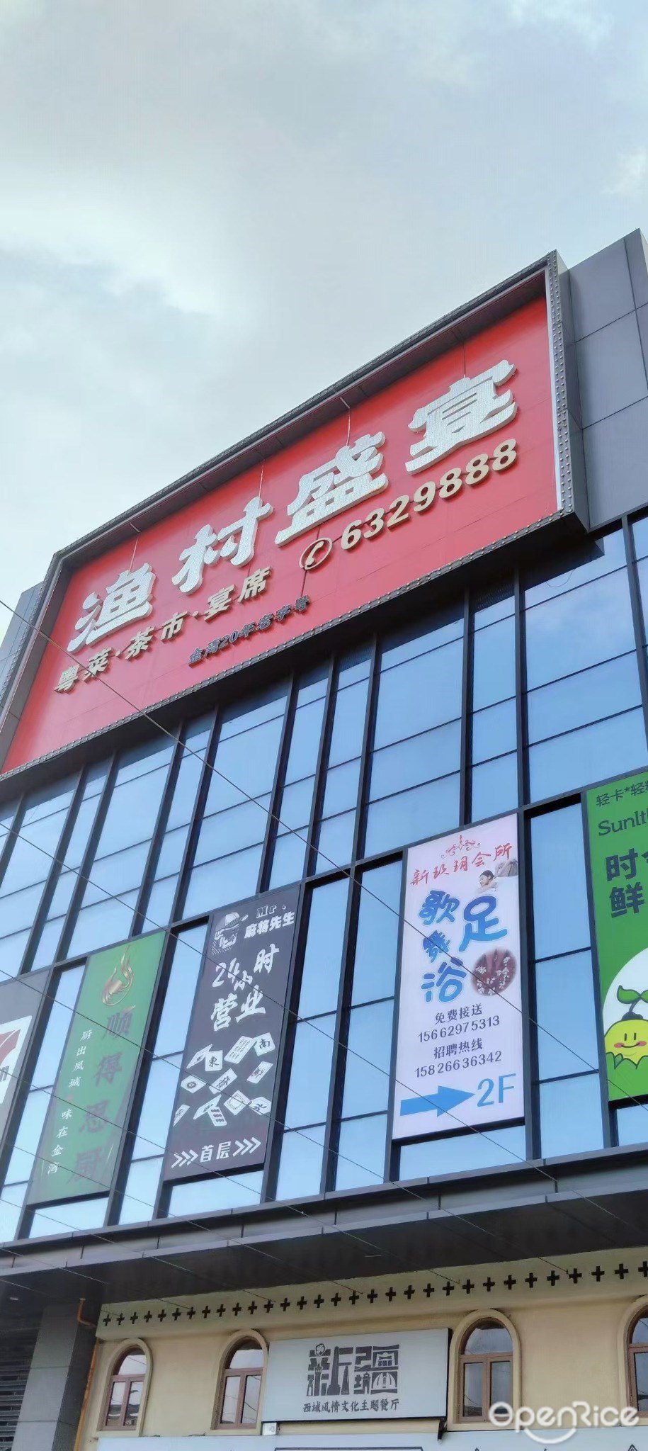 渔村盛宴 (红旗镇)