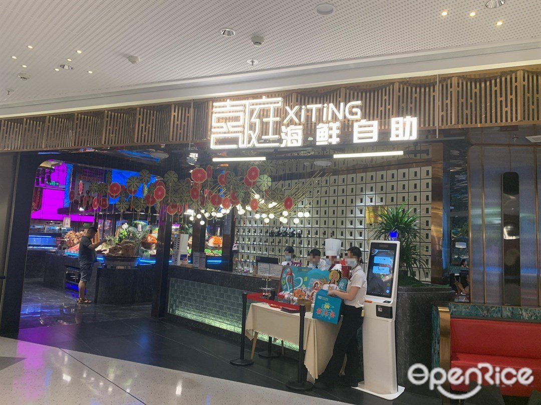 喜庭海鮮自助 (石岐萬象彙)