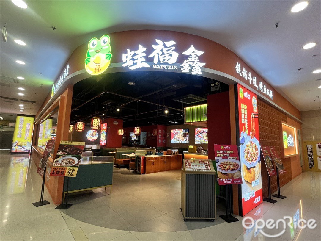 蛙福鑫 (印象匯)