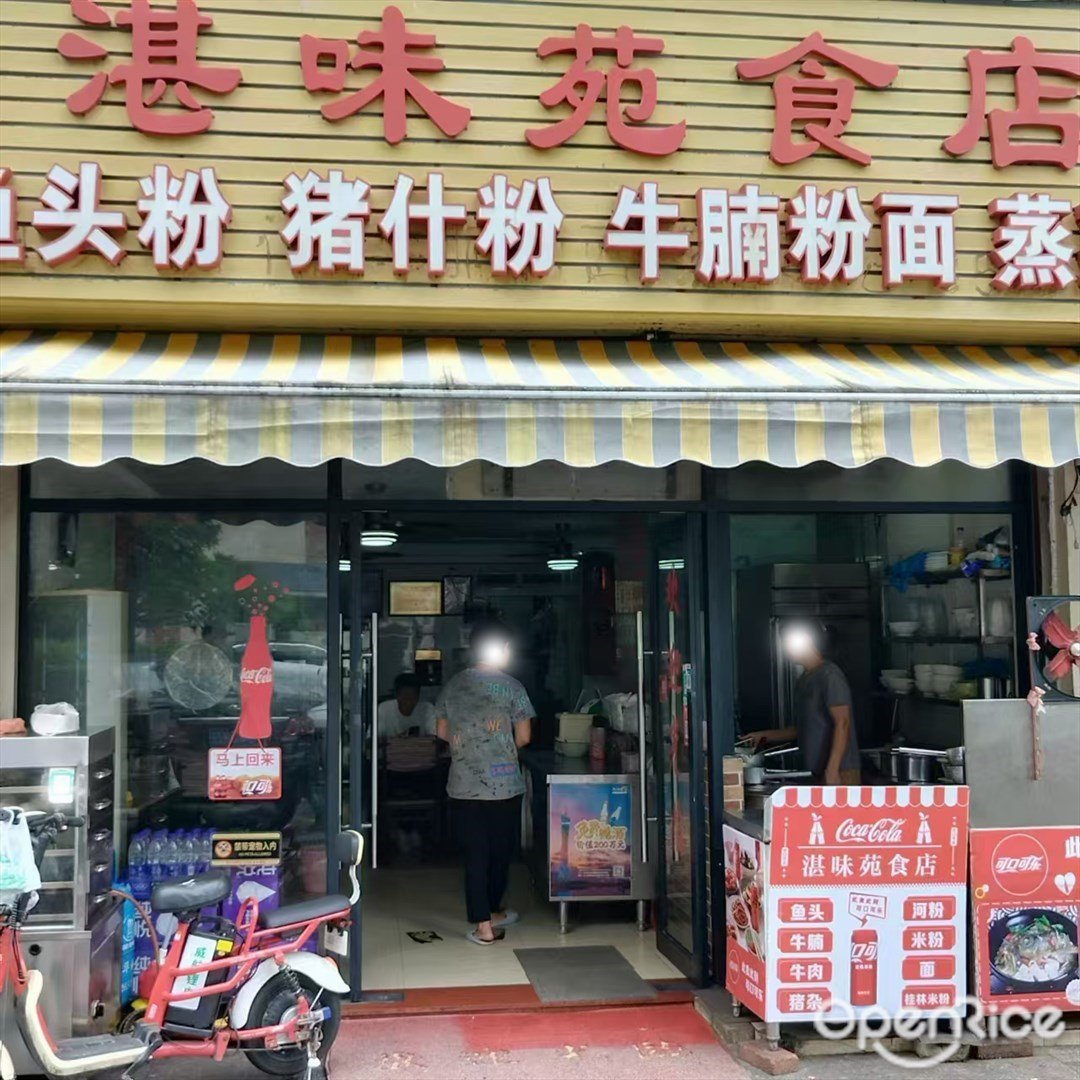 湛味苑食店 (蘭埔路)