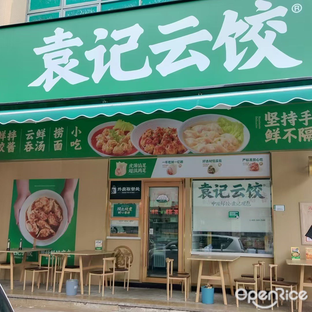袁记云饺 (兰埔路)