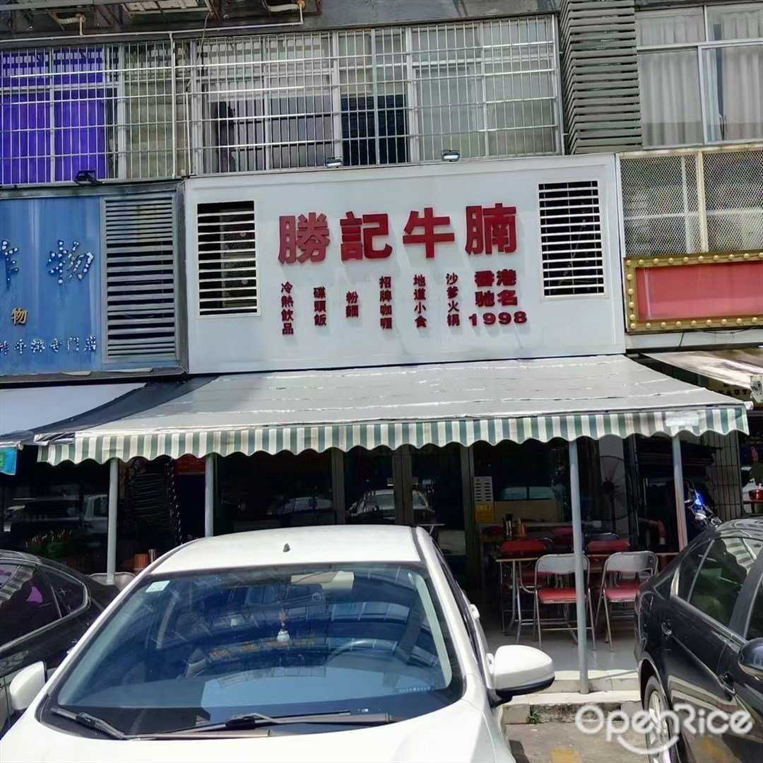 勝記牛腩 (景园路)