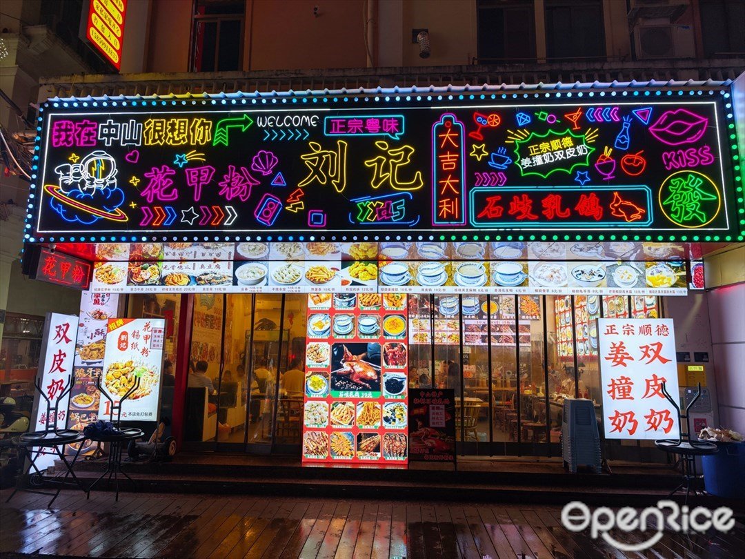 刘记花甲粉 (孙文西路)