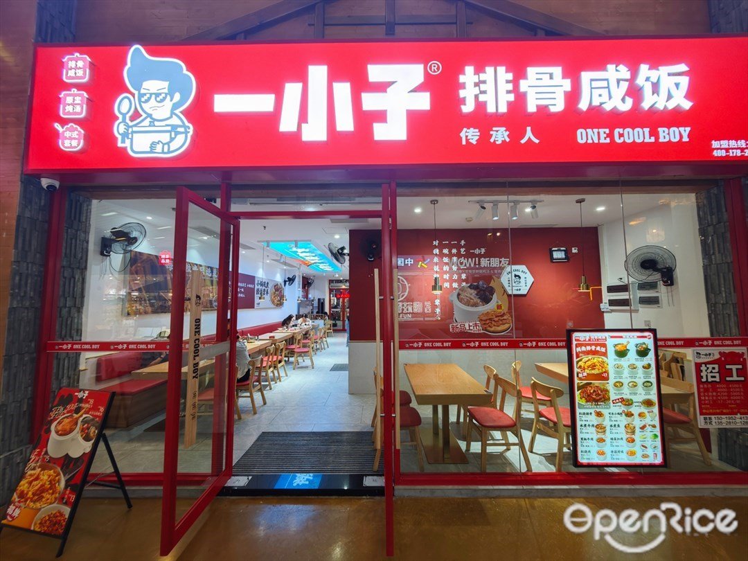 一小子排骨咸饭 (兴中广场购物中心)