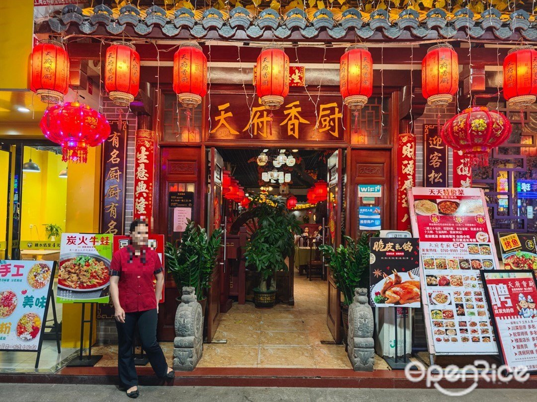 天府香厨 (凤鸣路)