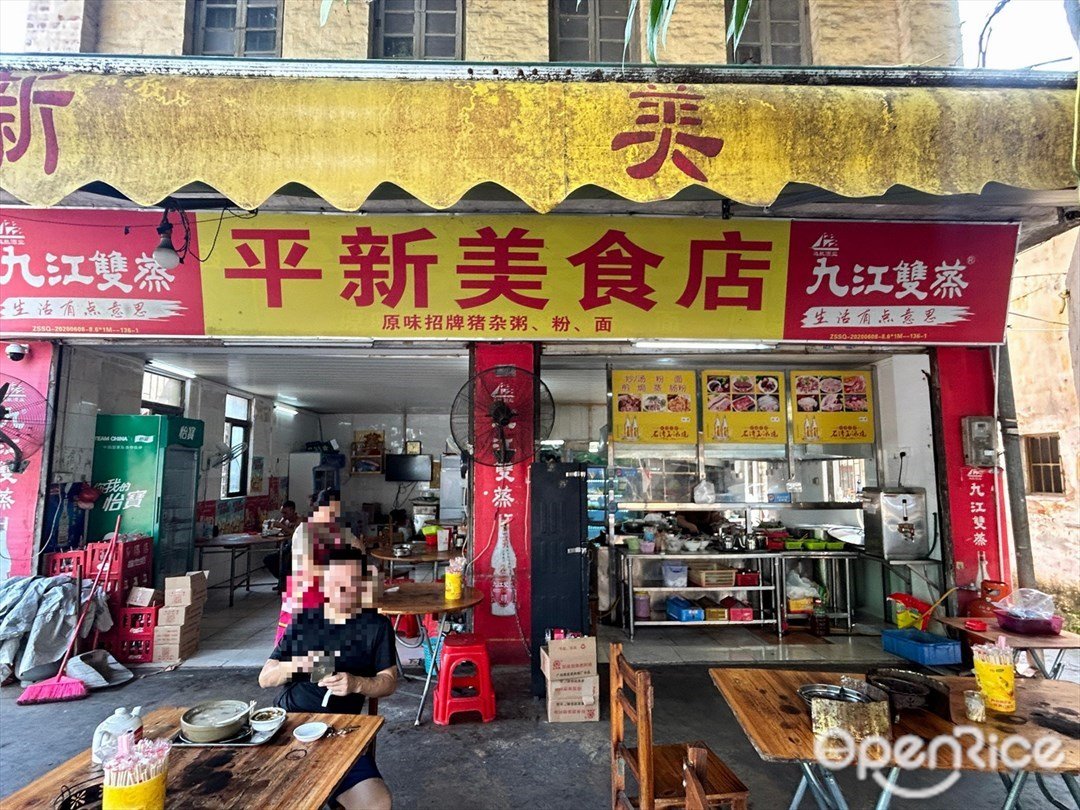 平新美食店 (鳳鳴路)