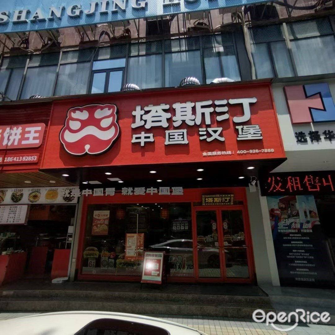 塔斯汀中国汉堡 (园林路)