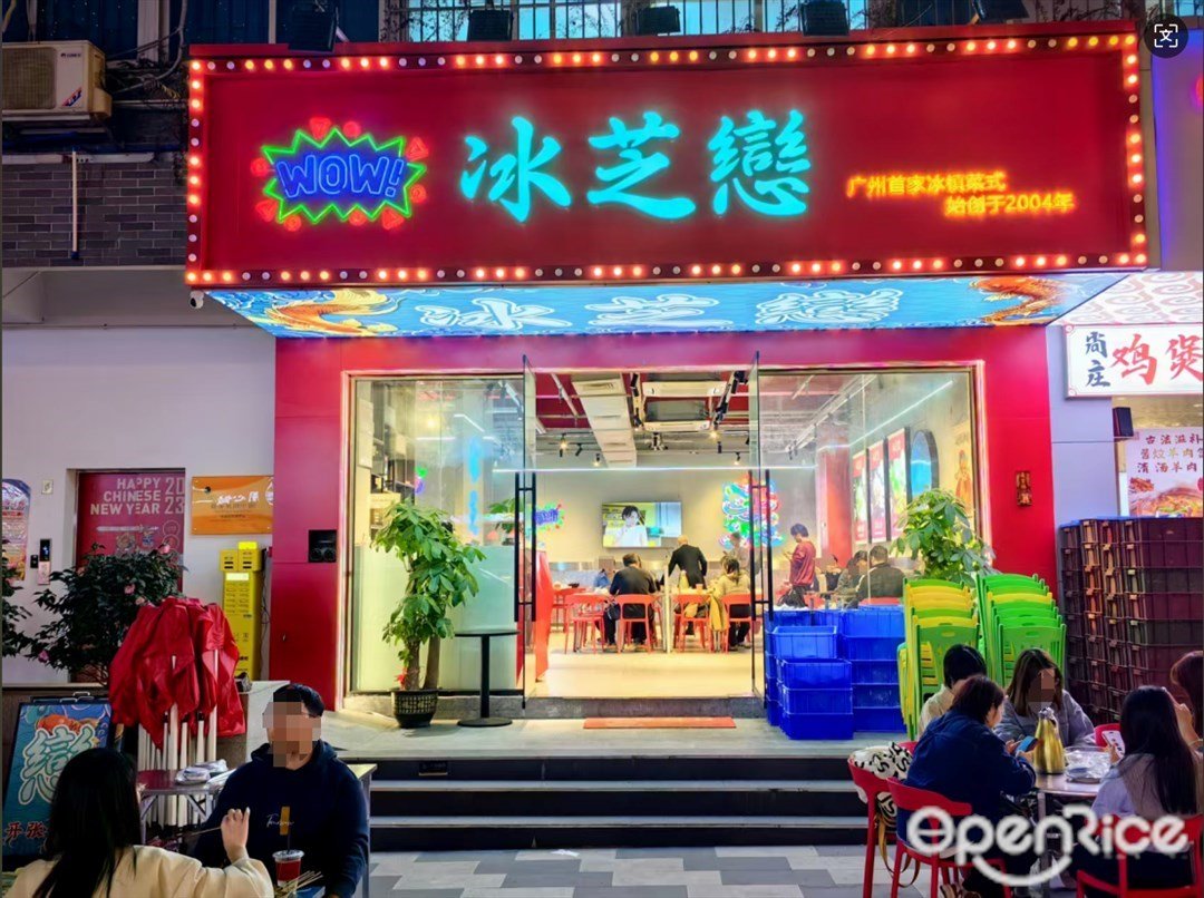 冰芝戀 (西關首約產業園)