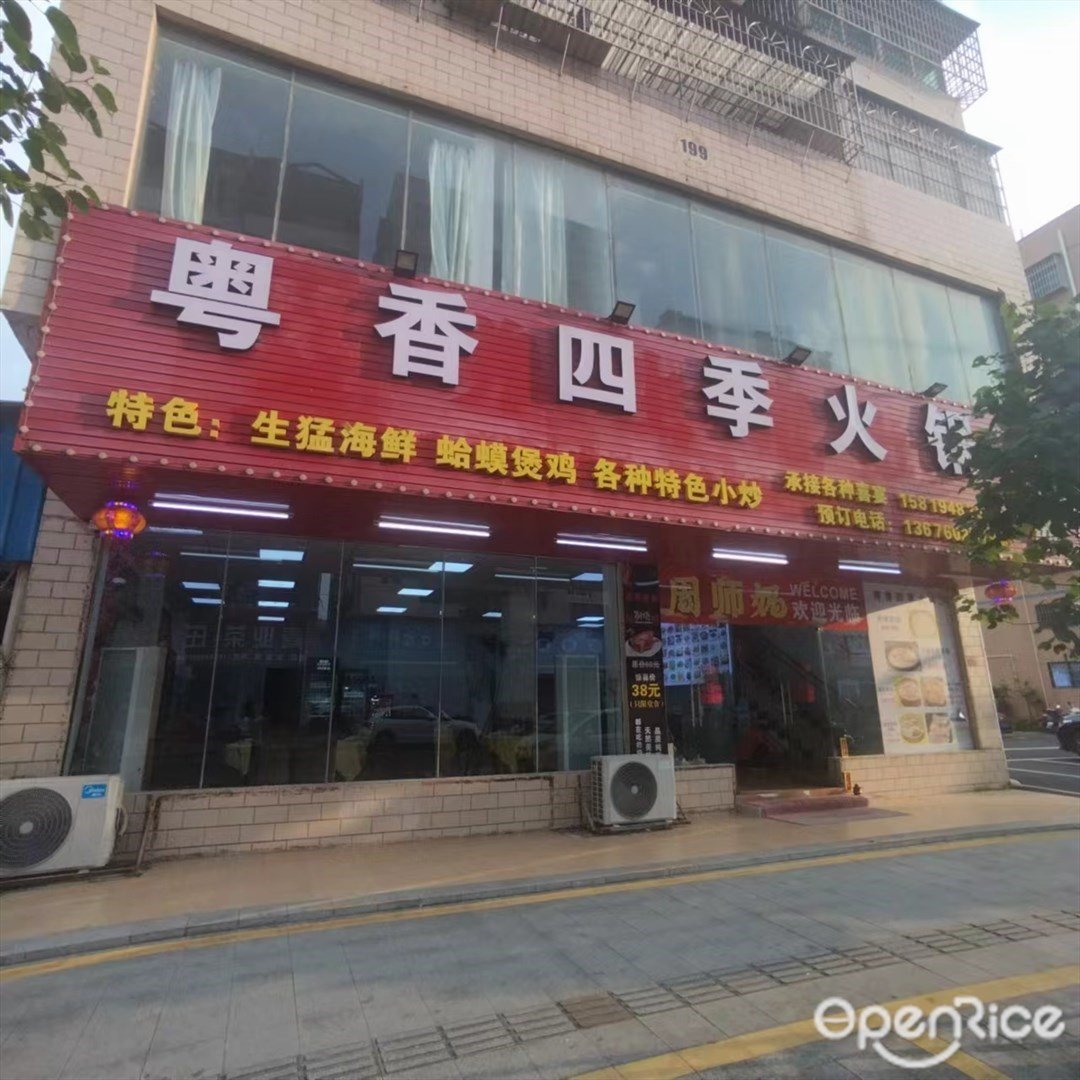 粤香四季火锅 (和兴中路)