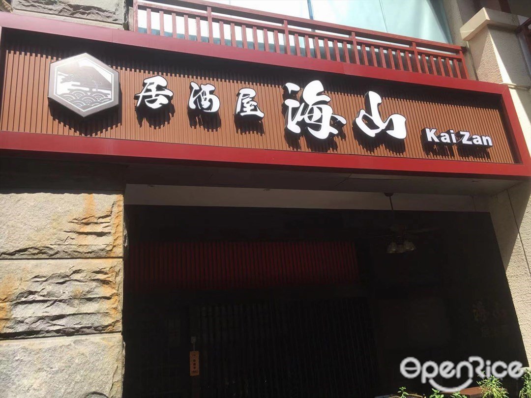 居酒屋海山 (南屏)