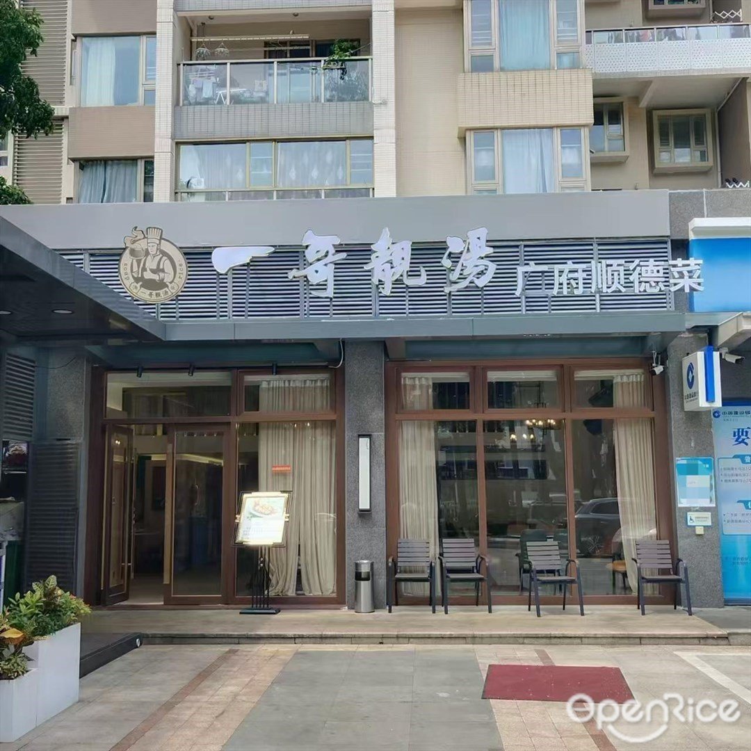 一哥靚湯廣府順德菜 (吉大)