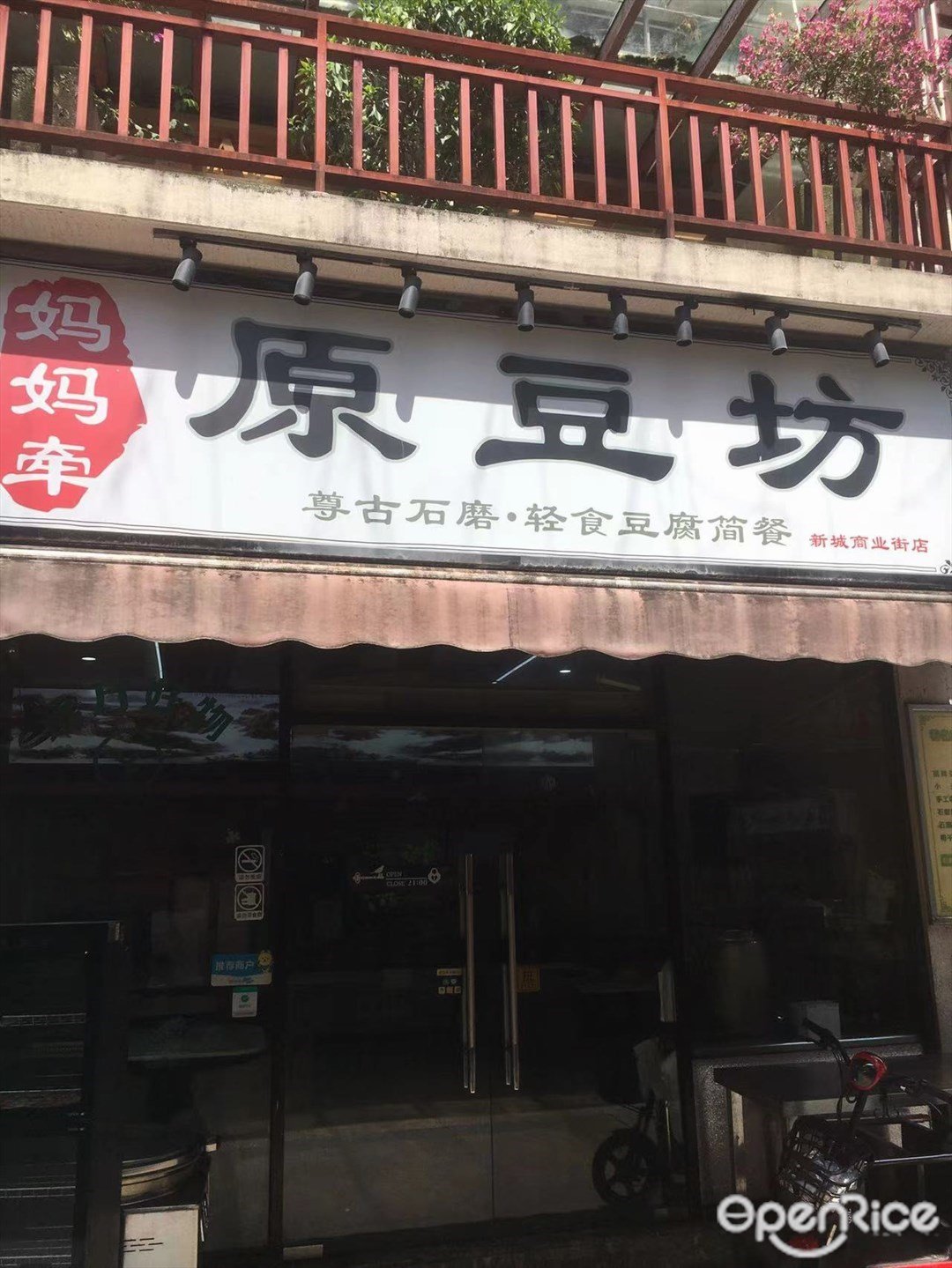 妈妈牵原豆坊 (南屏)