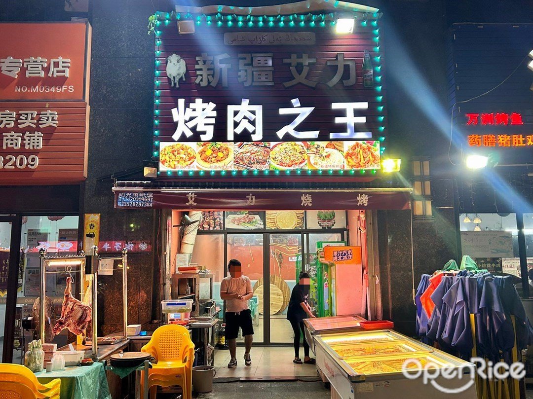 新疆艾力烤肉之王 (万科·金域蓝湾)