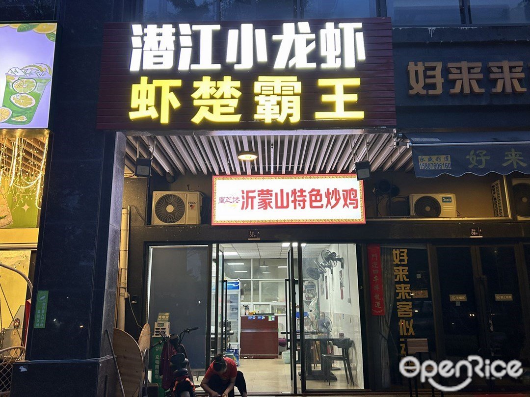 潜江小龙虾 虾楚霸王 (万科·金域蓝湾)