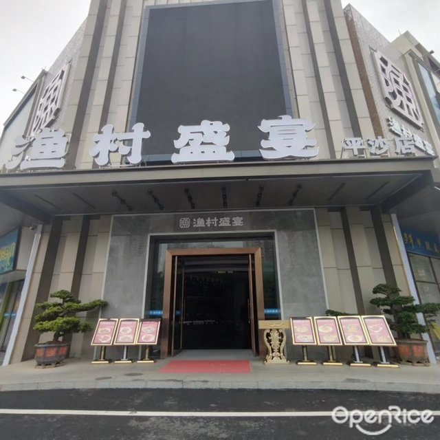 漁村盛宴 (平沙店)-door-photo