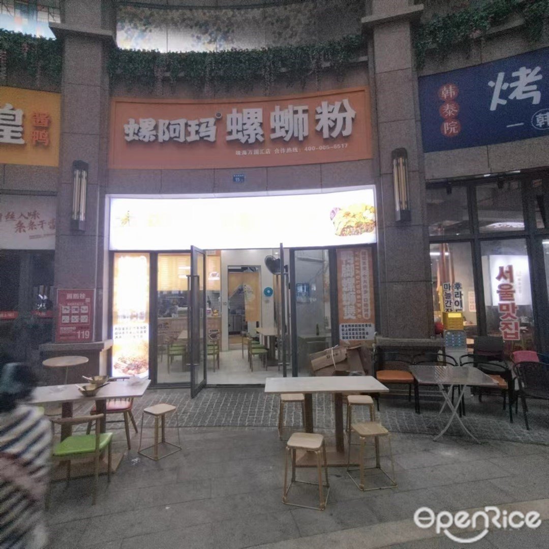 螺阿玛螺蛳粉 (平沙钰海万国汇)