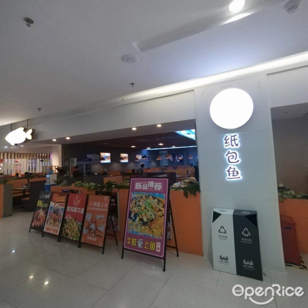 海島紙包魚 (平沙鈺海萬國匯)