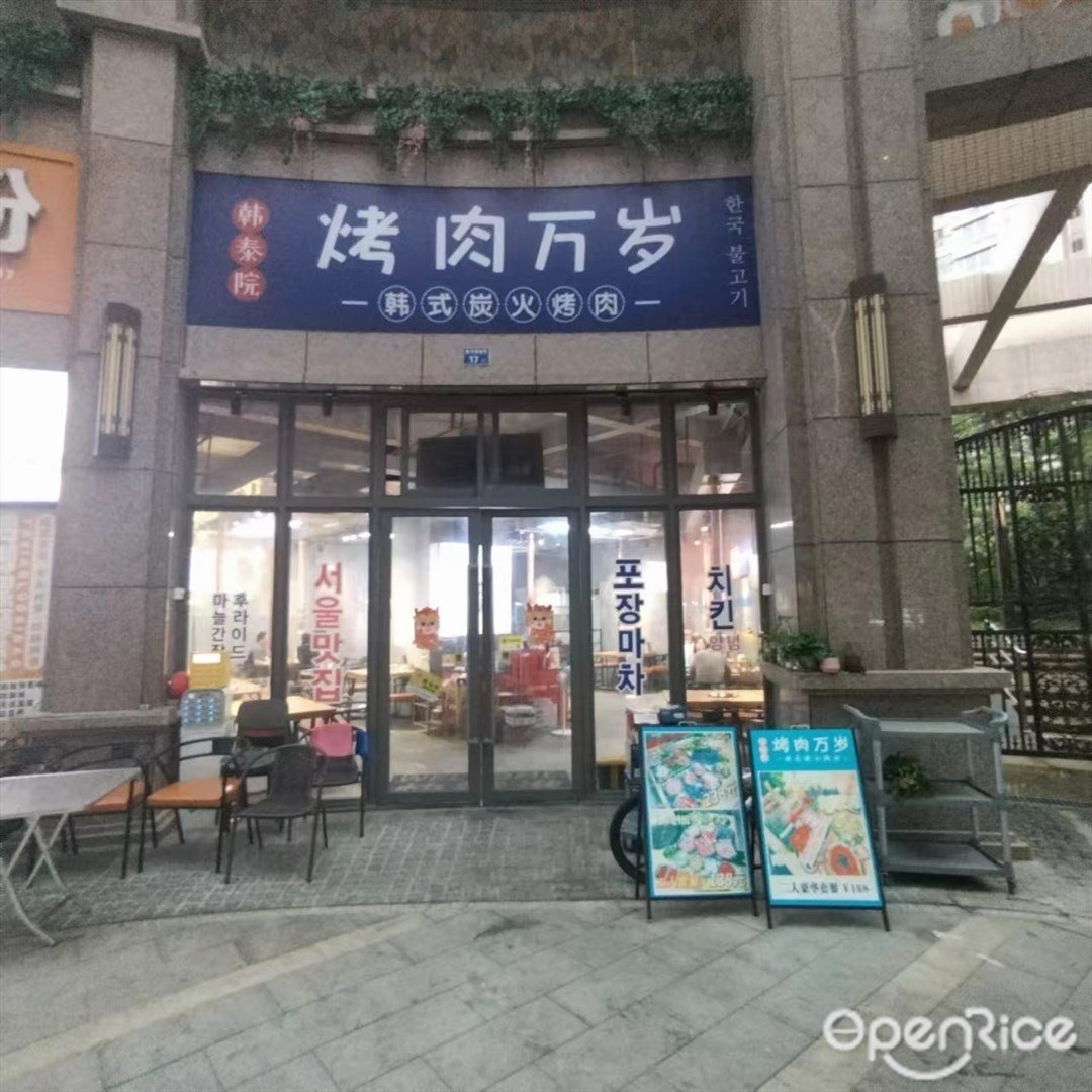 韩泰院烤肉万岁 (平沙钰海万国汇)