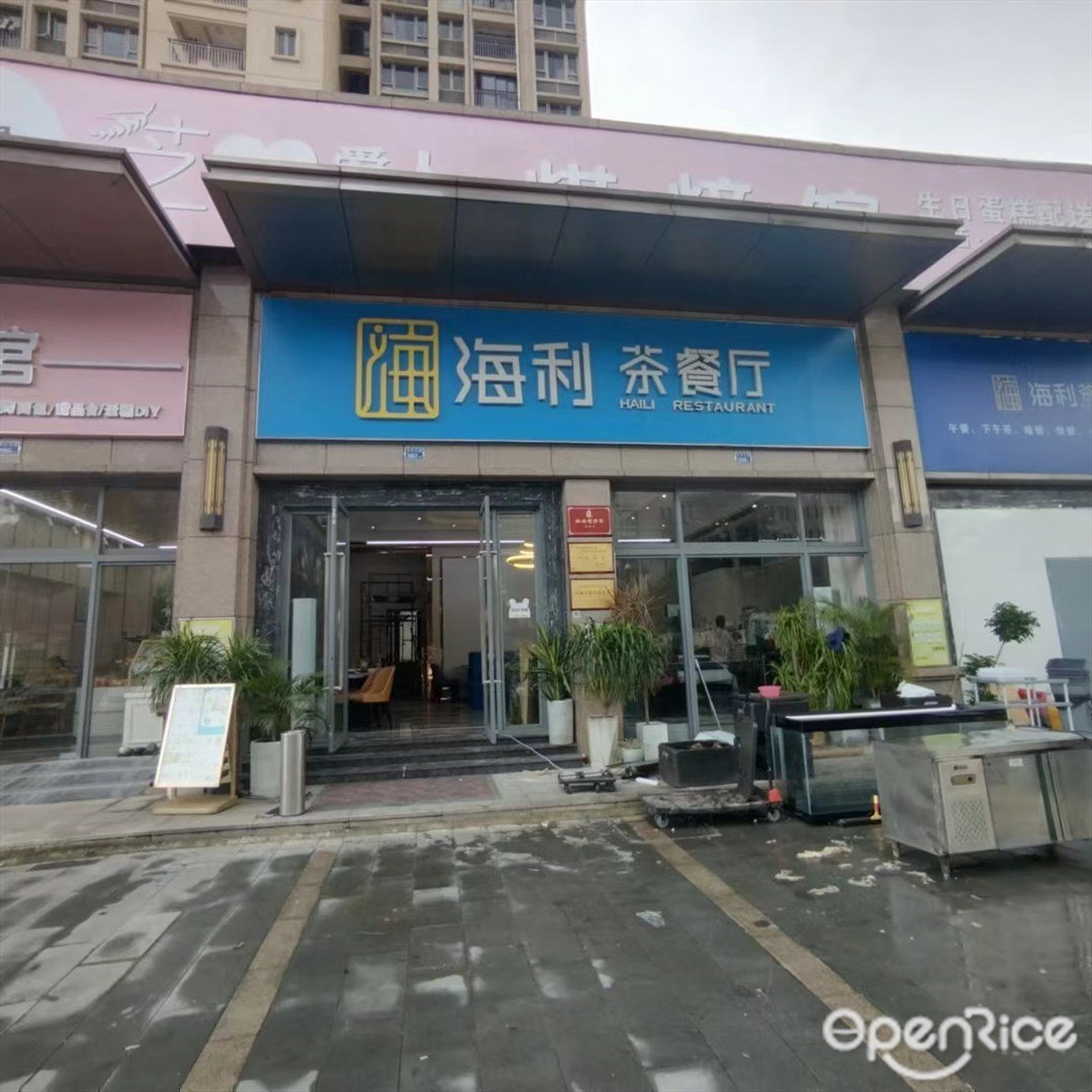 海利茶餐廳 (平沙鈺海萬國匯)