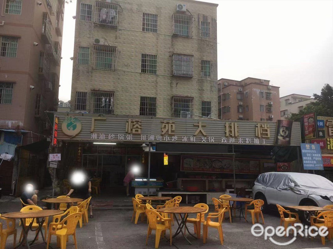 广榕苑大排档 (南屏)