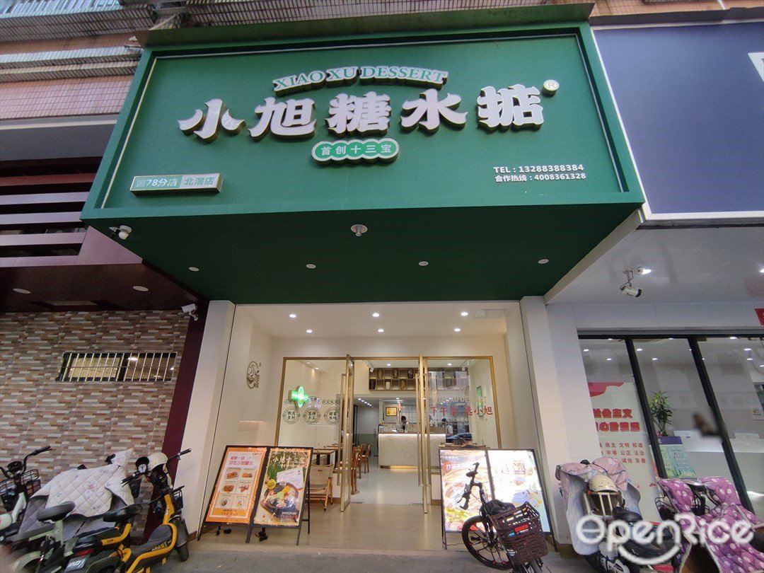 小旭糖水掂 (建设北路)