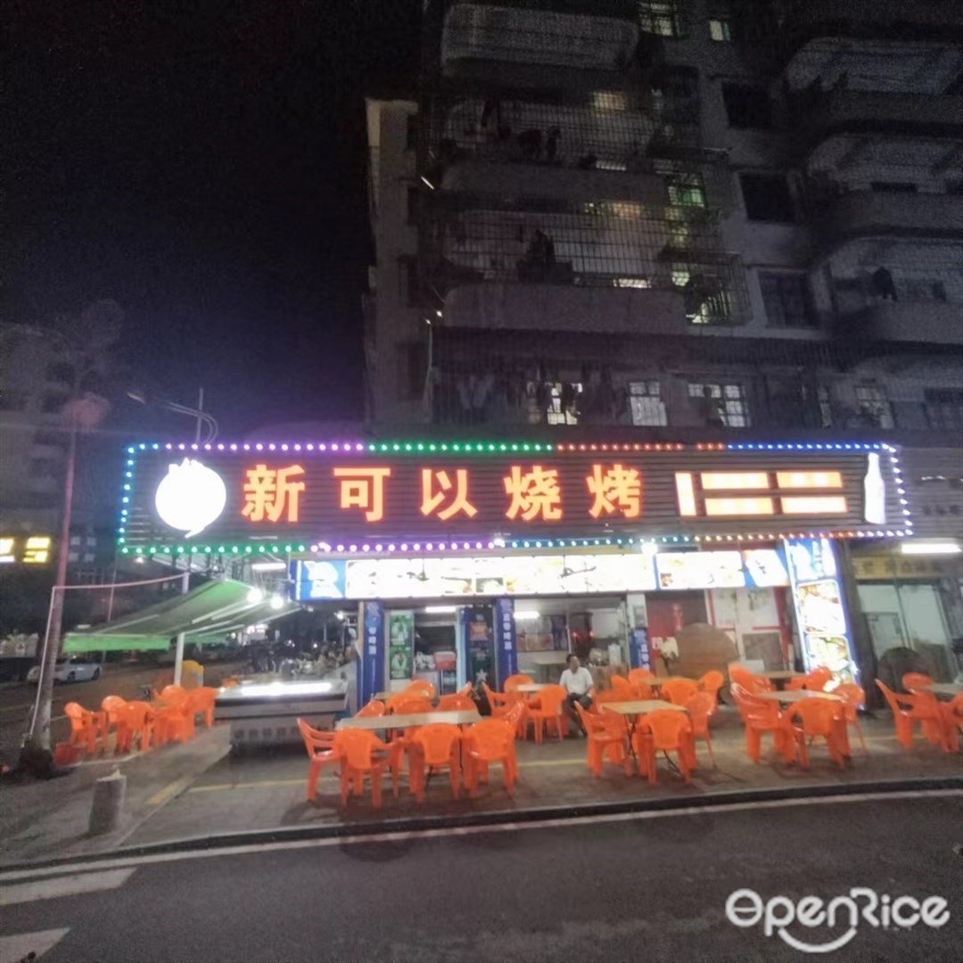 新可以燒烤 (美平一街)