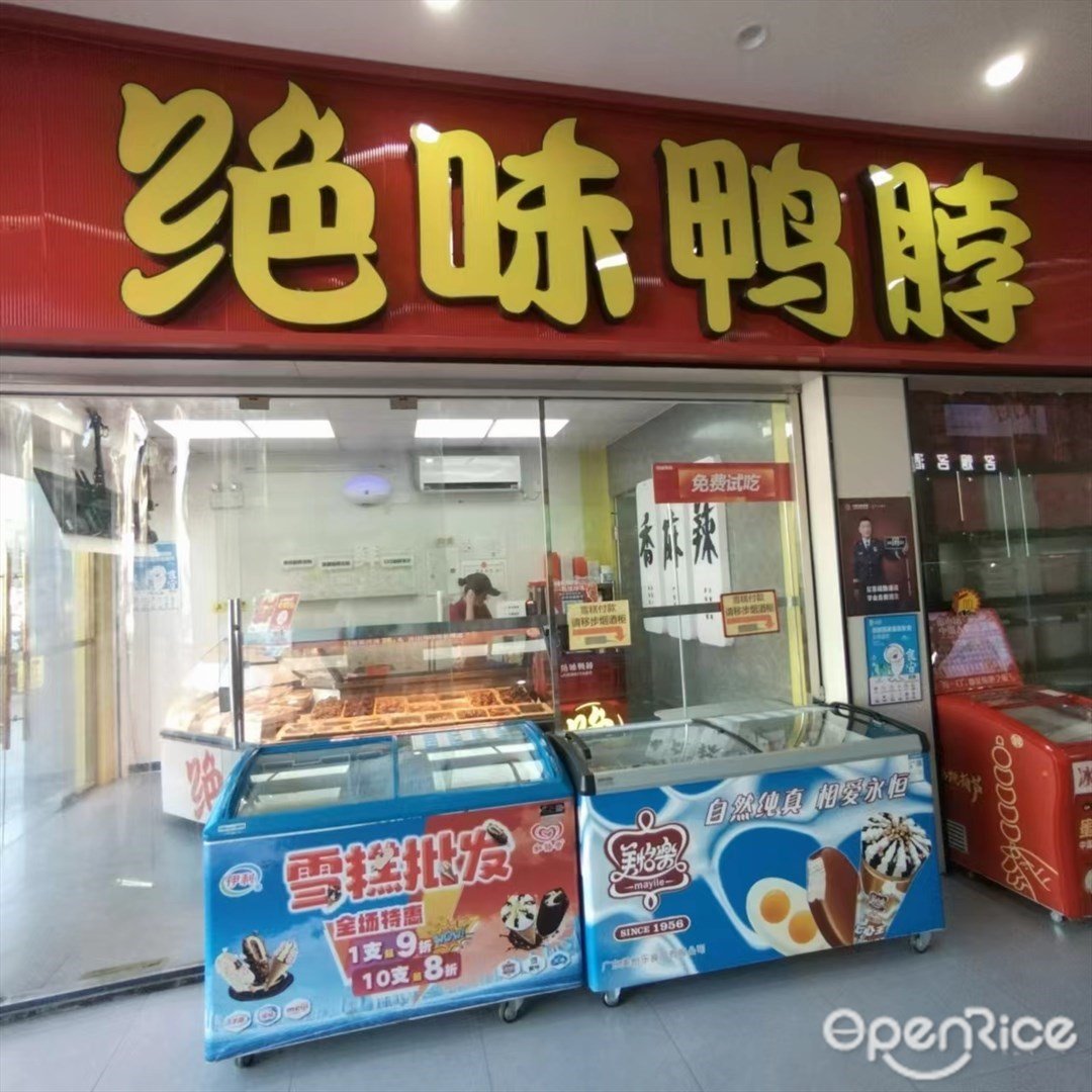 絕味鴨脖 (平塘路)