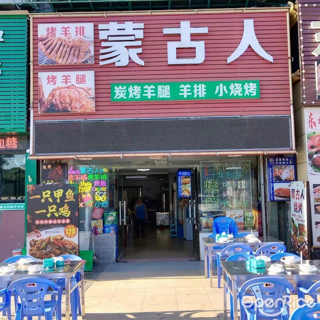 蒙古人 (平塘路)