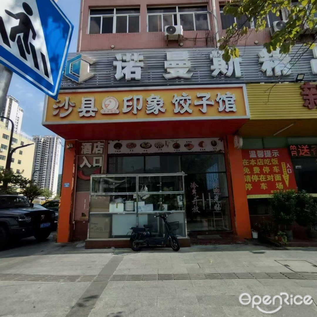 沙县印象饺子馆 (南屏)