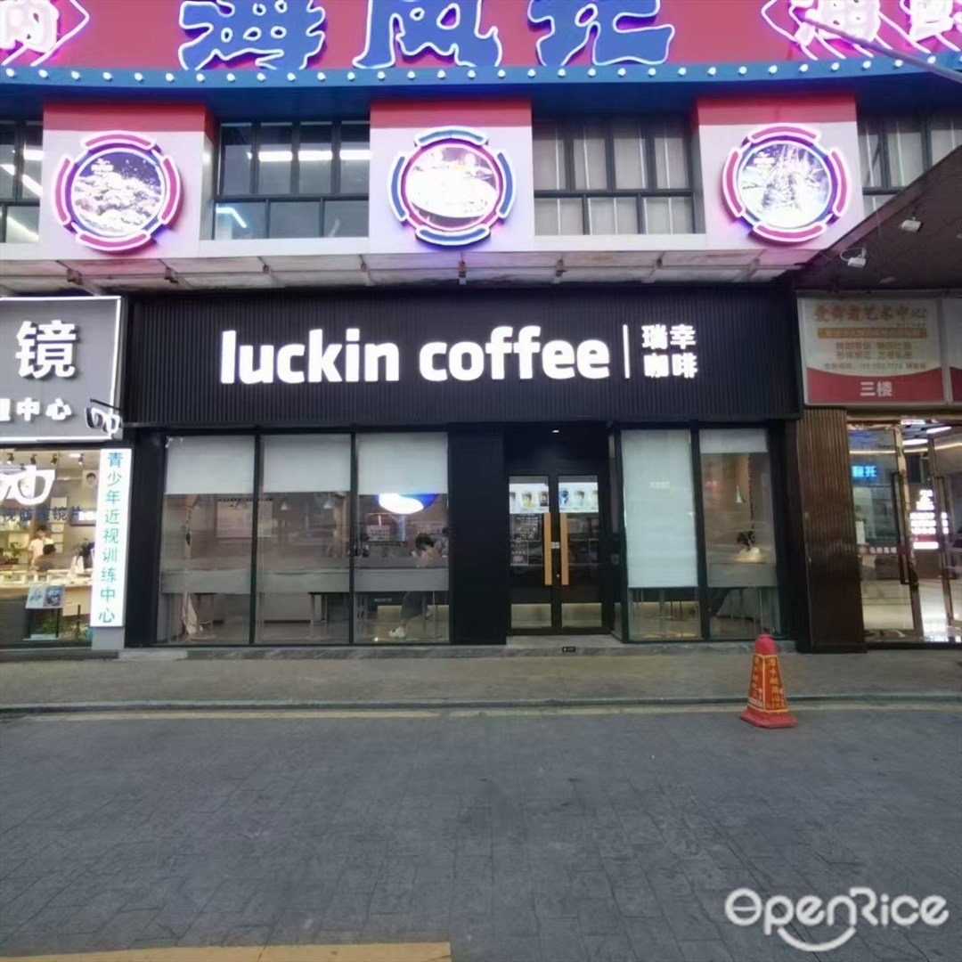 瑞幸咖啡 (南湾北路)