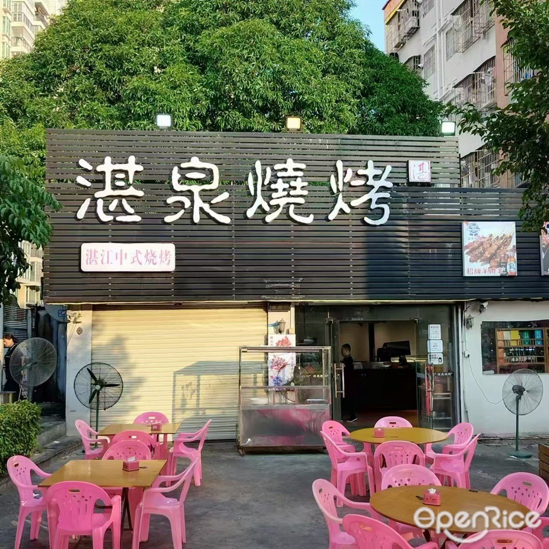 湛泉燒烤 (南屏)