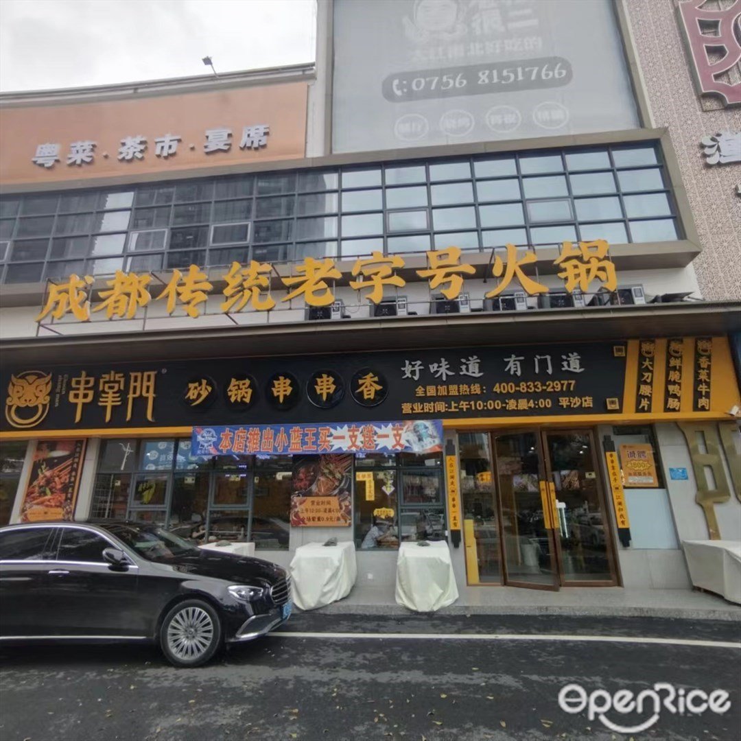 串掌門砂鍋串串香 (平沙鎮)