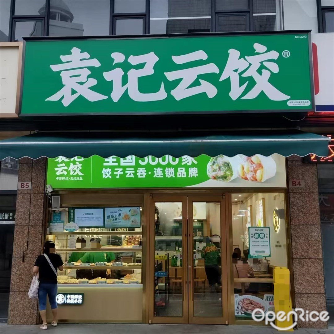 袁記雲餃 (吉大)