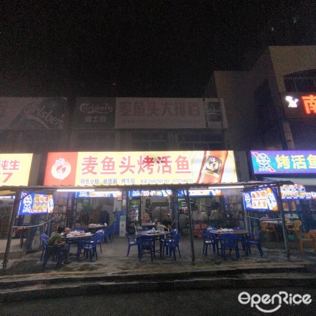 麥魚頭烤活魚 (美平一街)