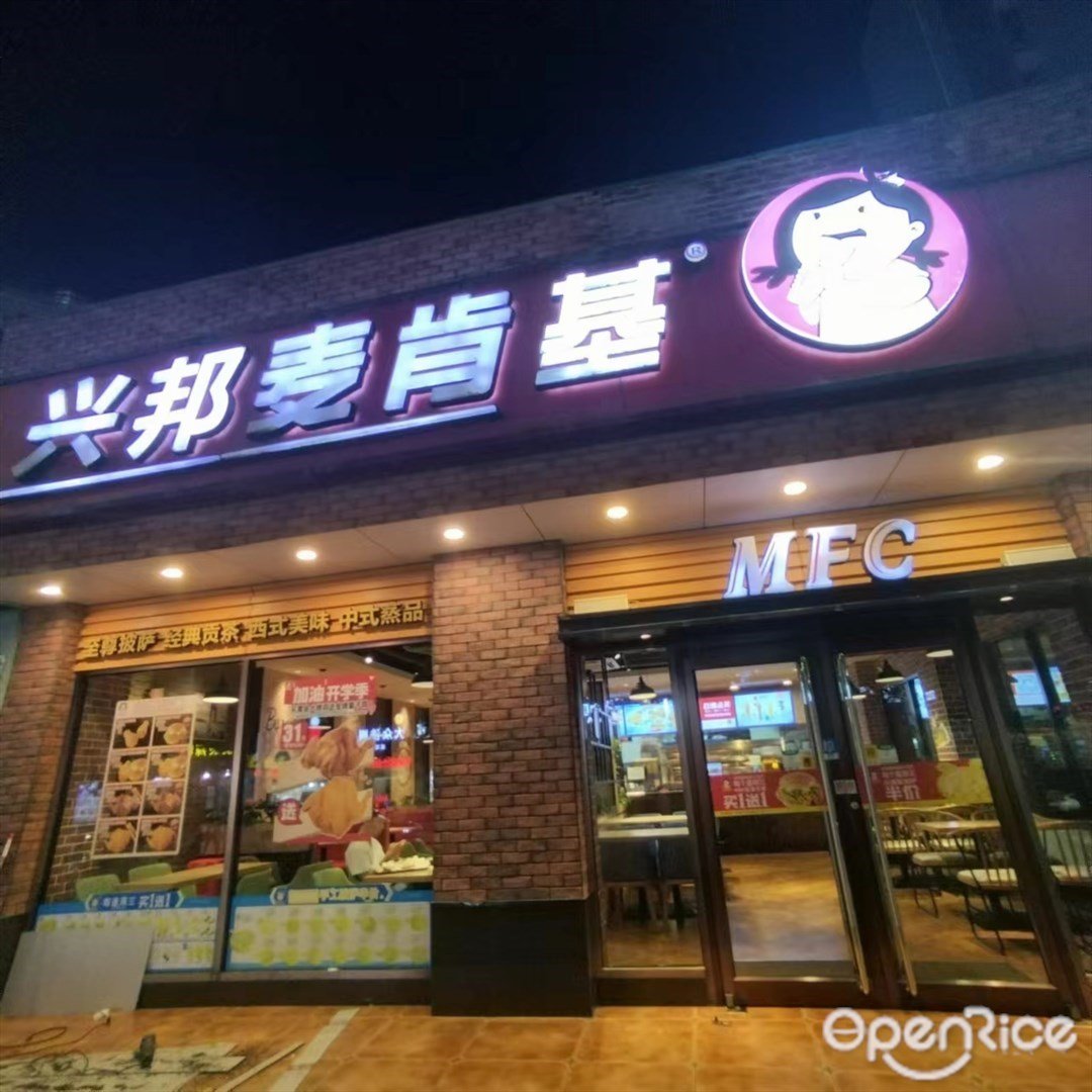 興邦麥肯雞 (美平東路)