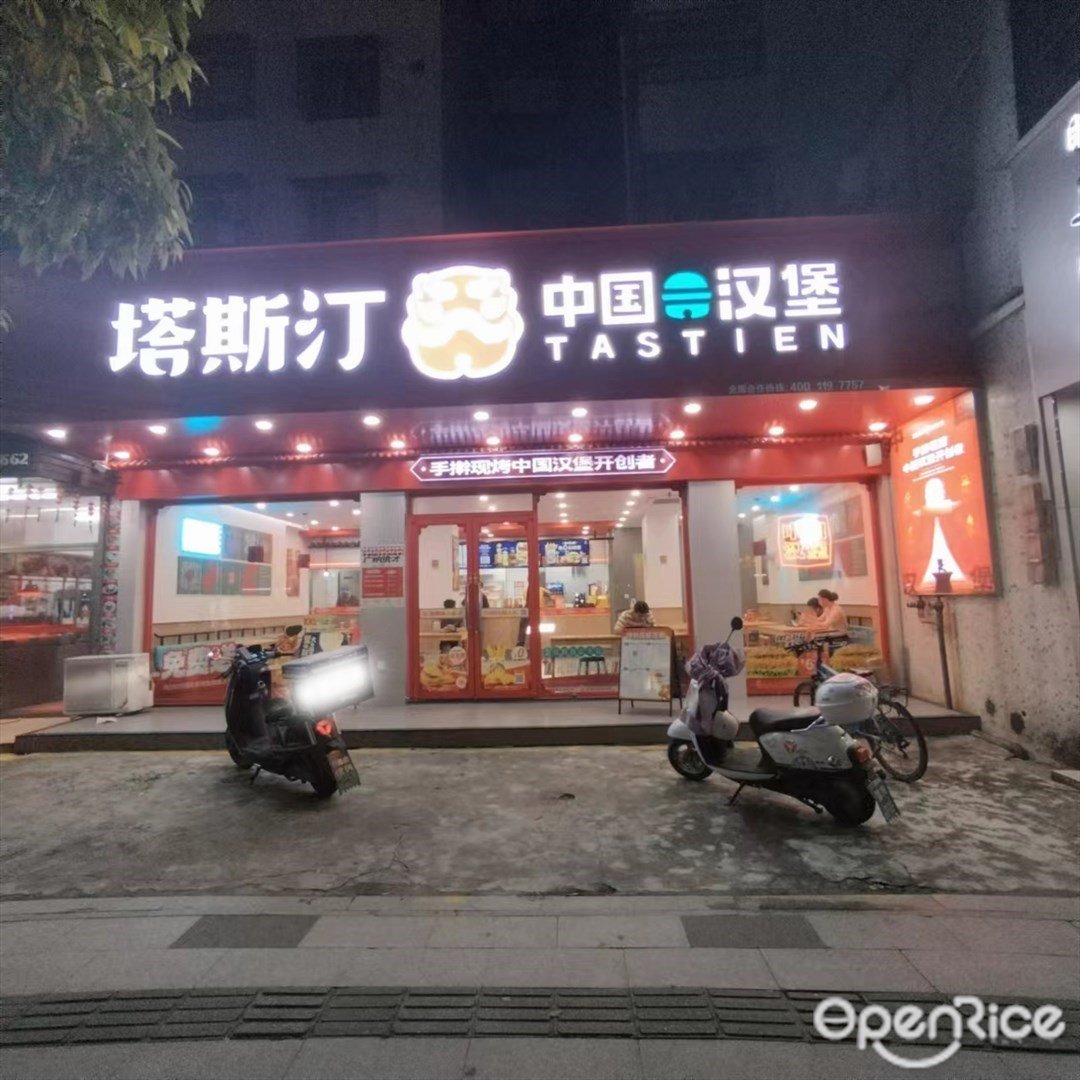 塔斯汀中國漢堡 (美平東路)