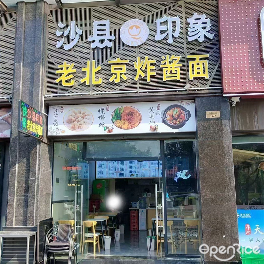 沙縣印象老北京炸醬面 (南屏)
