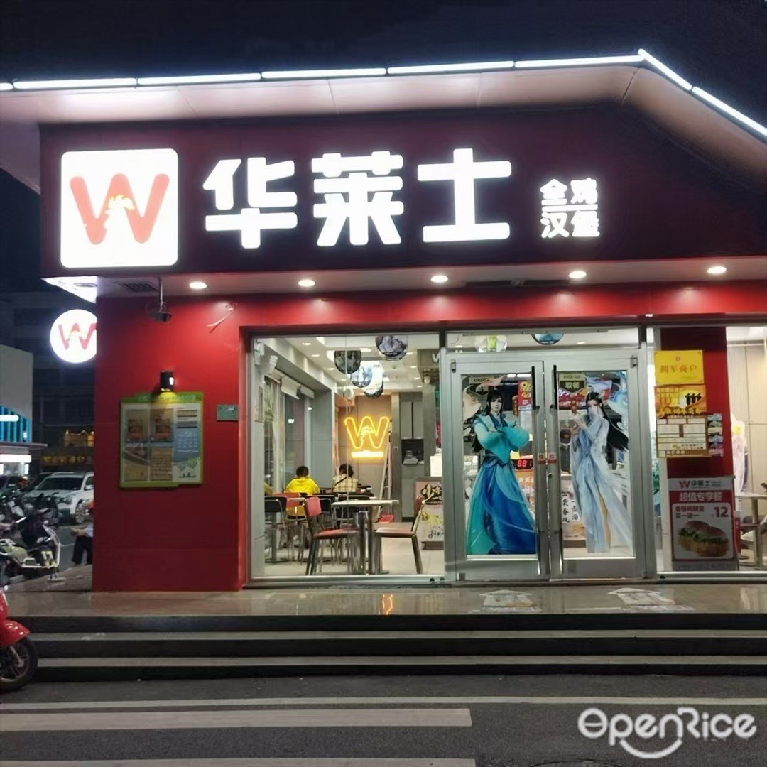 华莱士全鸡汉堡 (南港西路)